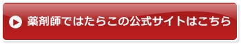 薬剤師ではたらこ 登録