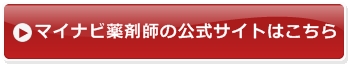 マイナビ薬剤師 登録