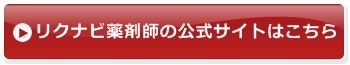 リクナビ薬剤師 登録